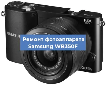 Замена зеркала на фотоаппарате Samsung WB350F в Нижнем Новгороде